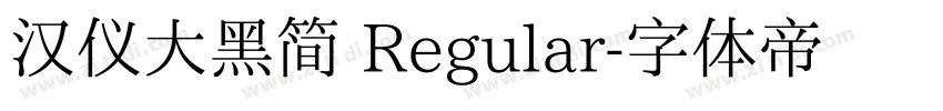 汉仪大黑简 Regular字体转换